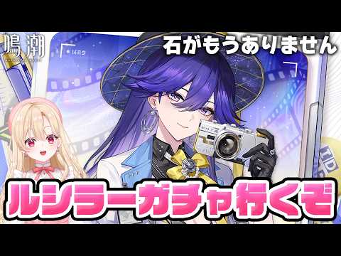 【#鳴潮】待ちに待った学園長ルシラー実装!石がないので神引きするしかないお迎えガチャ408【初見さん歓迎/めいちょう/wuthering waves/wuwa】