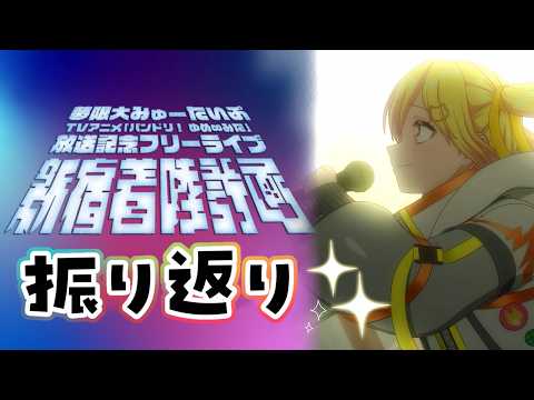 【🟡備忘録】Zepp Shinjuku ~ 新宿着陸計画DAY2 ありがとうございました𖤐【 仲町あられ / 夢限大みゅーたいぷ 】