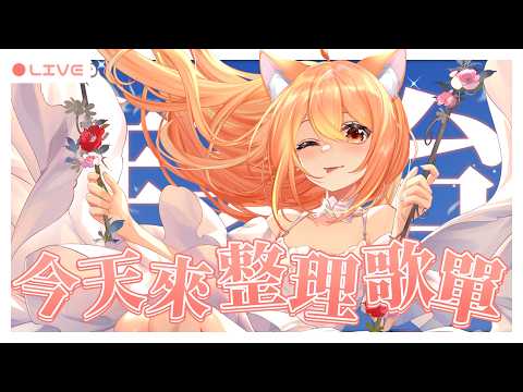 【#雜談】歌太多了塞不完啊主播6.0!!!!! | #MalaysiaVtuber #馬來西亞Vtuber【秋月イノリ | 秋月祁】