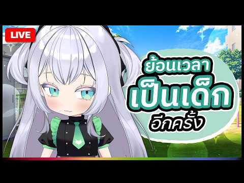 🔴LIVE |【 Talk 】ถ้าเราย้อนเวลาไปเป้นเด็กได้อีกครั้ง? |  ANYA 🐘 |