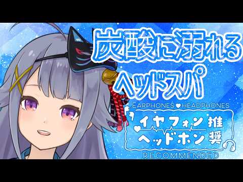 【黒3dio / KAKUSAN01】暑い日は炭酸に溺れましょ?炭酸/氷ヘッドスパ💙【Vtuber】