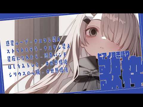 【 Vtuber 歌枠 】落ち着く夜のピアノ弾き語り|NoiR/NoWorld