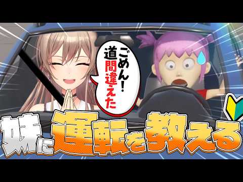 【妹に運転を教える】逆に教えてもらうことって可能だったりする??【にじさんじ】