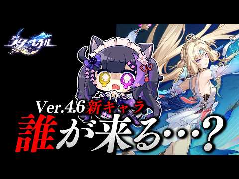 〖#崩壊スターレイル〗Ver.4.6新キャラ発表2人目こいこいこい!!!!! #HonkaiStarRail〖黒月夜桜/VTuber〗