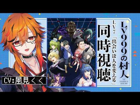 【同時視聴】TVアニメ『 #LV999の村人 』第7話同時視聴【風見くく / ななしいんく】