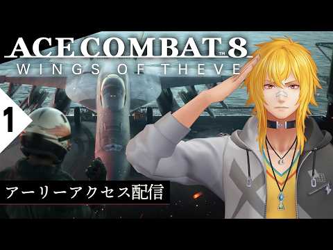 【 エースコンバット8 ウイングス・オブ・シーヴ 】▷1 還ろう再びあの空へ【 夢咲刻夜Vliver 】