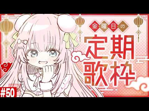 【金曜日定期 / 歌枠】みんなにウキウキを届けたいと思います✡Singing Stream【あまねもも / VTuber】
