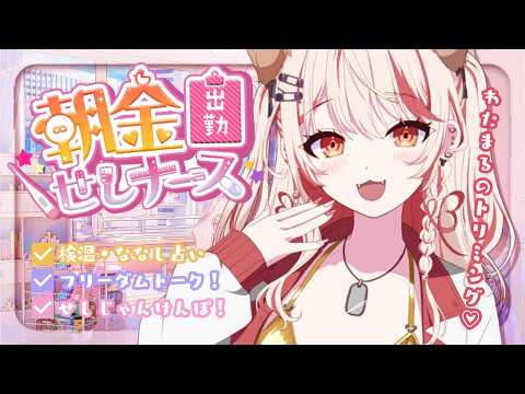【 朝活 】初見さんもおはよ💗手術前のわたまるトリミング行ってくる🐶💉【 瀬島るい┋ななしいんく】