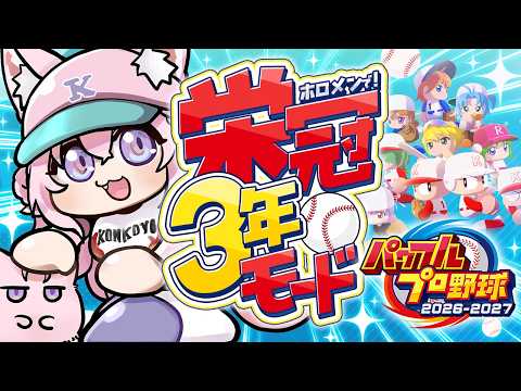 【パワプロ2026】新作!栄冠ナイン3年モード!1年目春の甲子園優勝してからの2年目夏の大会!⚾✨【博衣こより/ホロライブ】