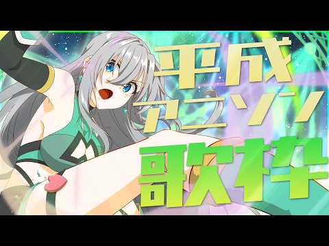 【#歌枠】平成アニソン歌枠で一緒に盛り上がろ~~🎙🔥初見さんも大歓迎💚 【#皇美緒奈 / #MIONA_LIVE】