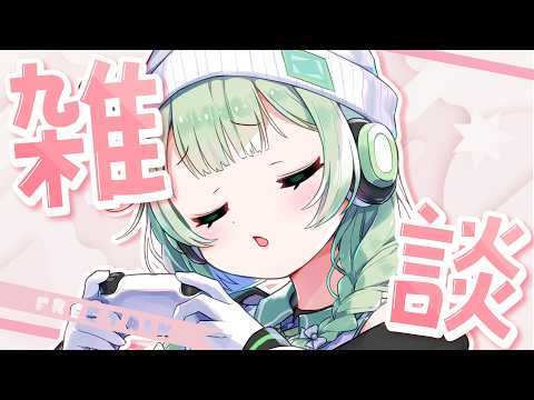 【 雑談 】 ひなとお喋りしてくれる人あちまれー!!  #菜鳥ひなた