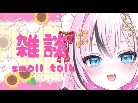 【雑談】8月最初のおしゃべり!みんな、よろしくね!【音琴かなみ】