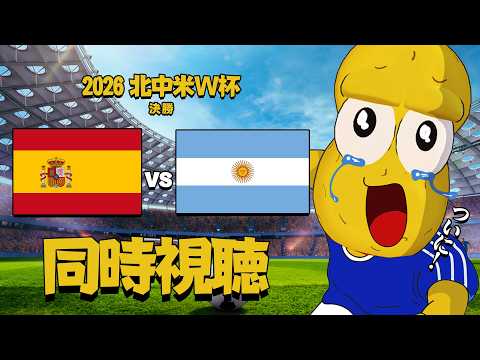 【同時視聴】W杯決勝 スペイン vs アルゼンチン戦 【ピーナッツくん】