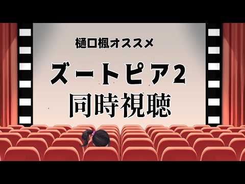 【同時視聴】メン限|ズートピア2|樋口楓おすすめ映画