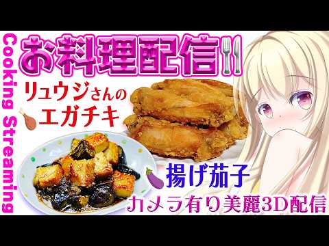 【 ほろ酔い料理 #雑談  】エガチキと揚げ茄子💕実写お料理【 Vtuber / 輝海まりな 】