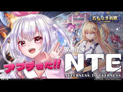 【 #NTE 】アプデ初日!!新要素を遊び尽くすよ~🐰🎶【 Vtuberゆいまるちゃん #PR 】