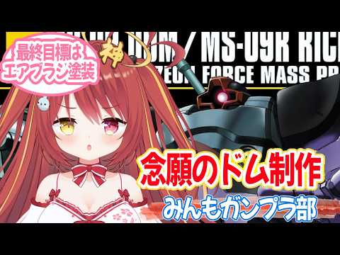 【 #ガンプラ 】 念願のドムを作るよ!!最終目標はエアブラシ塗装だぁい! #VTuber