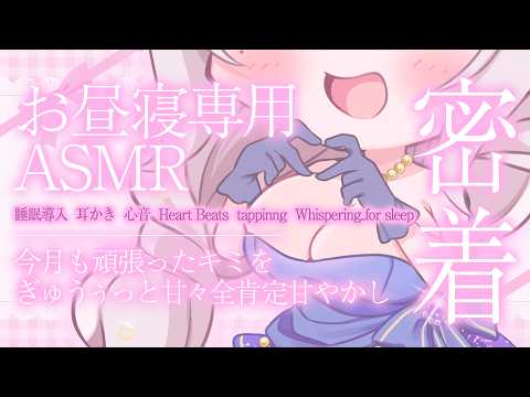 【ASMR】≪広告なし≫今月も頑張ったキミをママが全部褒めてあげる♡ぎゅうぅっと密着甘々全肯定甘やかし♡【睡眠導入/耳かき/心音/Heart Beats/Whispering..for sleep】