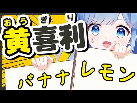 【敗色濃厚】黄色いものしか回答できない大喜利、「黄喜利」