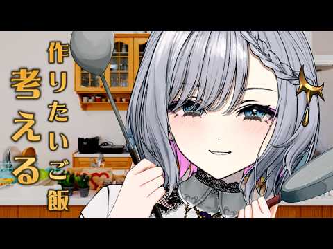【#vtuber 】作りたいご飯を考える・話す【ルチア・ラエティティア/ねくすとぴあ】