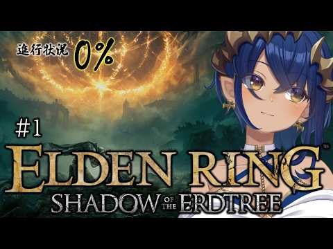【ELDENRING Shadow of the Erdtree】クリアするまでやるとは言ってません・・・。 #シャルのひつじ【島村シャルロット / ななしいんく】