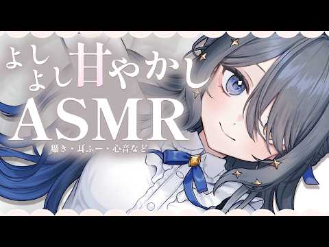 〖ASMR | 黒3Dio〗よしよし…なでなで…安心して眠れるように甘やかし💓〖心音 | 耳ふー | タオル | 囁きなど〗