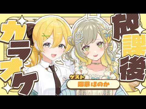 【#歌枠】歌うまをカラオケに連れてきました【陽茅ほのか/黄白レモ】