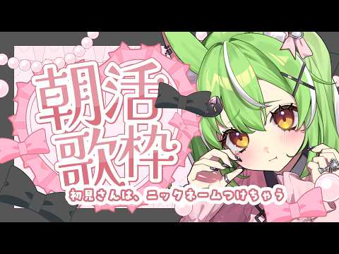 【#朝活 】初見さんおいで♡お名前呼びながらお話したり耐久配信【ミラ・ルプス/ハコネクト】