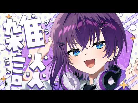 【#雑談 】むっちゃ久々の雑談だああああ✨✨✨【鬼多見アユム🍊👹】