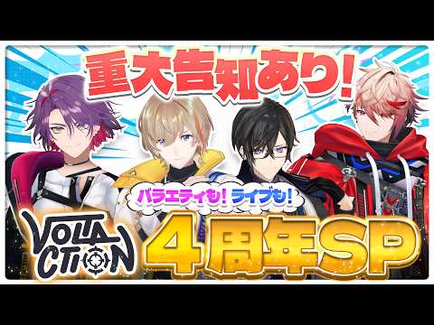 【重大告知あり】遊んで歌って、これが俺達 "VOLTACTION"  〜 #超ヴォルタ × #ヴォルタ4周年 ライブSP 〜