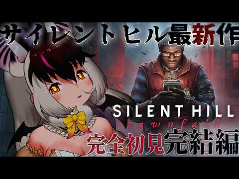 【 SILENT HILL: Townfall 】 #4 キ!サイレントヒル最新作…完全初見📻謎が謎を呼ぶタウンフォール完結編…なるか?🔦🦇てワケ※ネタバレアリ【 #うさこぱとろーる 】