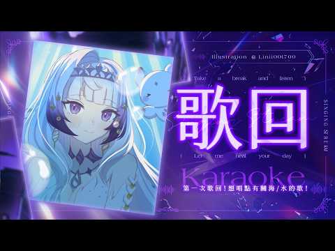 【歌回】唱點有關海/水的歌!