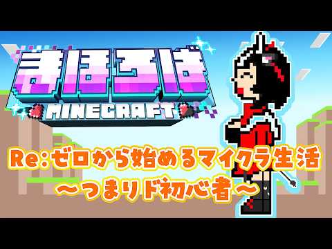 【#まほろばマイクラ 】Re:ゼロから始めるマイクラ生活 ~ド初心者~ #2 黒毛和牛A5ランクVtuber霜降いちぼ🐃❤️🔥 / #新人Vtuber #vtuber】
