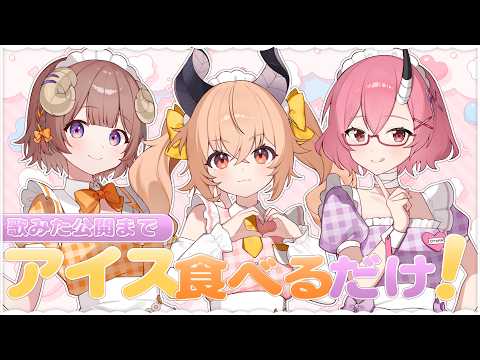 【 雑談 】みんなはアイスなにがすき~?【 カガセ・ウノ/マル・ナナモナ/カシ・オトハ┊︎Sony Music VEE 】