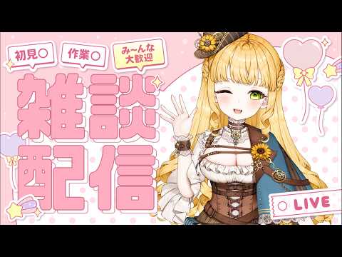 【 #夜活 |輕鬆雜談 】每個留言都會回復喔!歡迎安安!【新人vtuber(?)/人偶薩賓娜/薩琪】