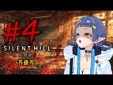 【寂靜嶺f silent hill f #4】接下來會遇到什麼?!
