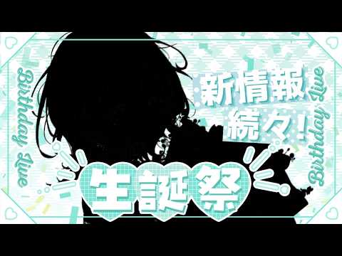 【#生誕祭 】誕生日新曲リリースミニコンサート&お知らせ!!【#澄音緒まる】