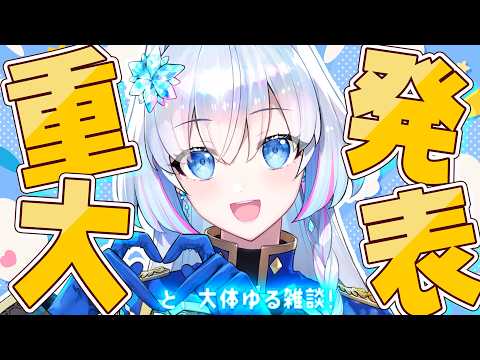 【雑談/ZATSUDAN】重大発表あり!蒼真なひろ史上初の〇〇〇?!【蒼真なひろ/VTuber】