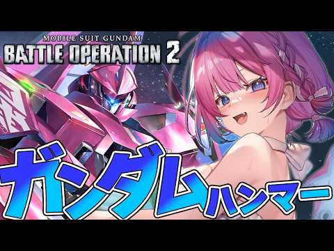 【バトオペ2】ガンダムハンマーぶんぶんしてレートを盛るしかない✨【星屑ぷらね/すぺしゃりて】#バトオペ2 #機動戦士ガンダムバトルオペレーション2