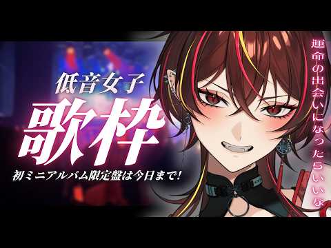 【#歌枠 】珍しい声の低音女子🔥運命の出会いになってたらいいな。ミニアルバム限定版最終日【#メラメライブ 】