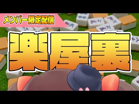 【メンバー限定】4/30 なんかバズったったwww メン限定楽屋裏雑談 【雑談】