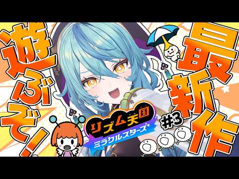 【 リズム天国 ミラクルスターズ 】#3 リズムにノッてテンション爆上げだー!!【にじさんじ / 珠乃井ナナ】