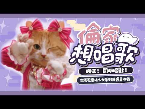 【倫家想唱歌】嘎寶包魔法少女!來看看我會唱那些魔法少女系列的動畫歌✨一曲聴きませんか?一緒に楽しみましょう!✨   ░ 歌枠|Singing Stream #karaoke #shorts