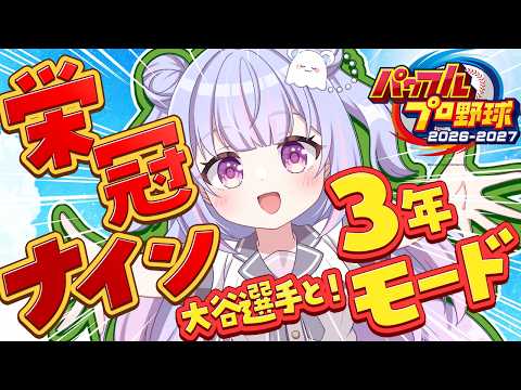 【パワプロ2026】打てる選手増えてきた!2年目春甲子園で大優勝だ!! #7 【Vtuber/星降あめる】