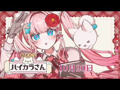 【#朝活】おはようハイカラさん10月20日 おはようハイカラさん始動!【恋世代おとめ/ハコネクト】