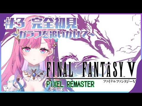 【FF5 ピクセルリマスター】仲間を追いかけていざ新たな地へ!/完全初見【時羽しう/ゆにれいど!】# 3