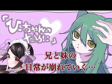 【🔴『ひーちゃんのために』】やさしいお兄ちゃんと、だらしない妹の日常が崩れていくお話【ホラー】
