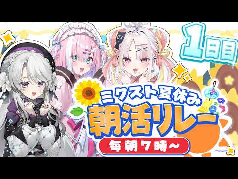 【#ミクスト朝活リレー】ミクストと一緒に早起き健康生活1日目!!熱い夏が始まる!!!!【#ミクスト】