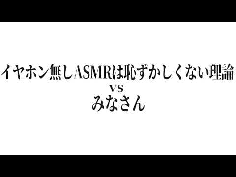 【ASMR】イヤホン無しASMRは恥ずかしくない理論vsみなさん【#ぶいぱい/彩歌すいれん 】