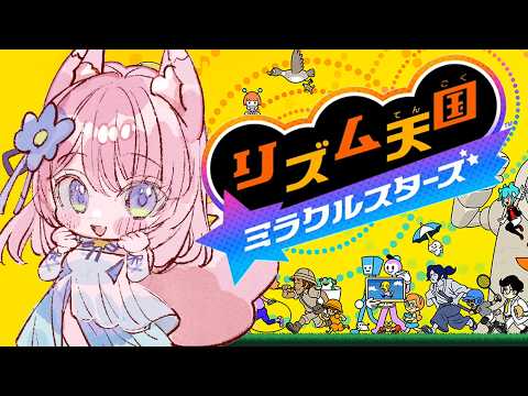 【 リズム天国 ミラクルスターズ 】 念願の初プレイ!!【 陽月るるふ / VSinger 】